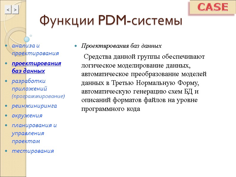 Функции PDM-системы Проектирования баз данных      Средства данной группы обеспечивают